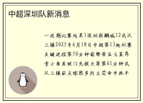 中超深圳队新消息